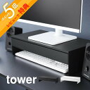 【レビュー特典】 山崎実業 【 ゲームコントローラーも入る引き出し付きモニター台 タワー 】tower 10187 10188リビング パソコン台 PCラック ...
