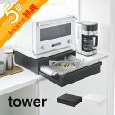 【レビュー特典】 山崎実業 【 カセットコンロが入る家電下ラック タワー 1段 】 tower 10197 10198キッチン 家電下収納 隙間空間 台所 上に...