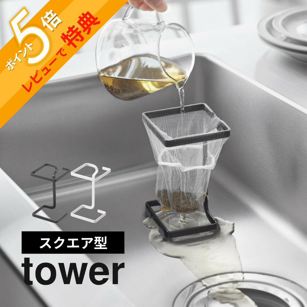 【レビュー特典】山崎実業 【 コーナーに置ける水切りネットホルダー タワー スクエア 】 tower 10205 10206 キッチン シンク 生ごみ 生ゴミ ...