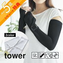【レビュー特典】 山崎実業 【 リバーシブルで使えるアームカバー タワー 】 tower 10211 10212日焼け対策 日焼け防止 日除け UVカット リバ...