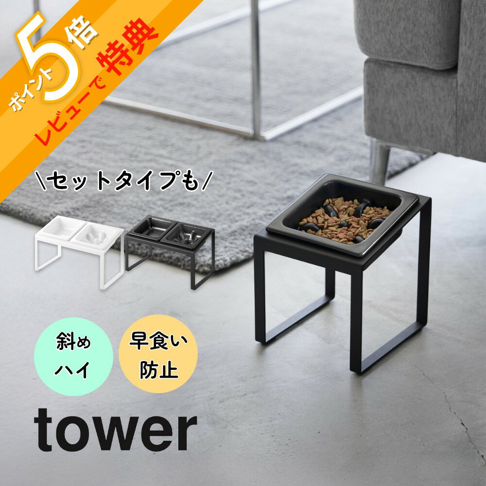 【レビュー特典】 山崎実業 【 ペットフード 早食い防止 ボウルスタンド タワー 斜めハイタイプ / 斜めハイタイプセット 】 tower 10239 1024...