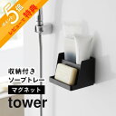 【レビュー特典】山崎実業 【 マグネット収納付き ソープトレー タワー 】 tower 10316 10317石鹸置き おしゃれ お風呂 ラック トレー 収納 ...