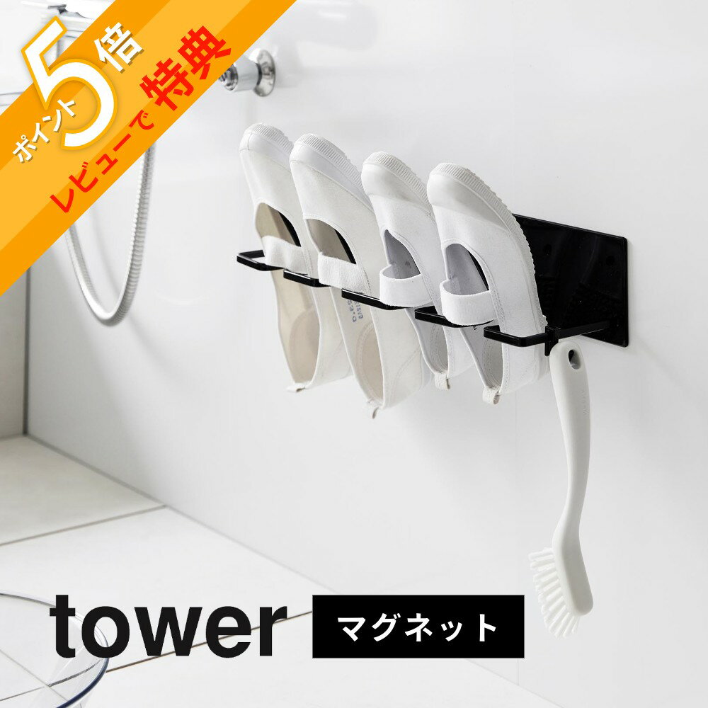【レビュー特典】 山崎実業 【 マグネットバスルーム上履き＆キッズシューズハンガー タワー 】 tower 10326 10327バスルーム お風呂 浴室 乾燥 風通し 上履き シューズ 小学生 洗い 靴洗い 上靴 運動靴 子供 子ども 子ども靴 磁石 スタンド シンプル おしゃれ 白 黒