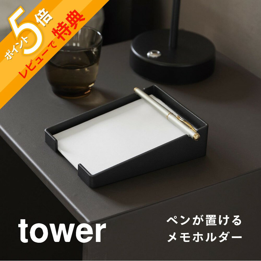 【レビュー特典】山崎実業 【 ペンが置けるメモホルダー タワー 】 tower 10328 10329リビング 部屋 ホテル ホテルライク 小物置き 小物トレー...