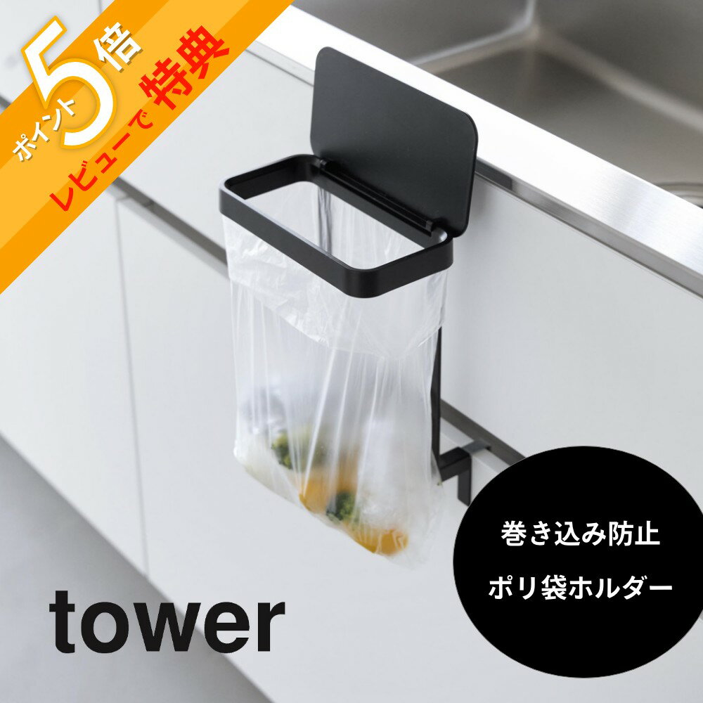 【レビュー特典】 山崎実業 【 キッチンシンク下収納扉ポリ袋ホルダー タワー 】 tower 10334 10335キッチン 洗面室 台所 シンク下収納扉 扉 ...