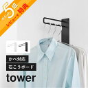 【レビュー特典】 山崎実業 【 壁付けちょい干しハンガー タワー 】 tower 10387 10388壁掛け 壁付け 物干し ウォールハンガー ハンガー掛け 洗濯物 洗面室 ランドリー 脱衣所 石膏ボード 壁 壁面 棚 穴あけない DIY 賃貸 シンプル おしゃれ 白 黒 スリム コンパクト