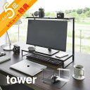【レビュー特典】 山崎実業 【 モニター上下ラック タワー 2段 】tower 1302 1303リビング 個室 パソコン台 PCラック 棚 机上台 モニタース...
