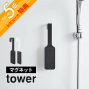 【レビュー特典】山崎実業 【 マグネットかかとやすり タワー 】 tower 1306 1307バスルーム グッズ お風呂 かかと 角質除去 足 かかとケア 角...