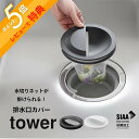 【レビュー特典】山崎実業 【 水切りネットホルダー付き排水口カバー 】tower 1311 1312排水口 詰まり 臭い 掃除 ごみ受け 排水溝 排水口カバー 排水口プレート 排水口ネット はいすいこう 蓋 ふた キャップ ストッキングタイプ 掃除道具 キッチン 台所 シンプル 白 黒