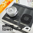 【レビュー特典】山崎実業 【 IHシリコーンマット タワー 】tower 1318 1319キッチン 台所 コンロ レンジフード 油汚れ こびりつき 焦げ付き ...