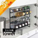 【レビュー特典】 山崎実業 【 シンク下ワイドボトルストッカー タワー 4段 】tower 1338 1339キッチン デッドスペース 有効活用 ストック スト...