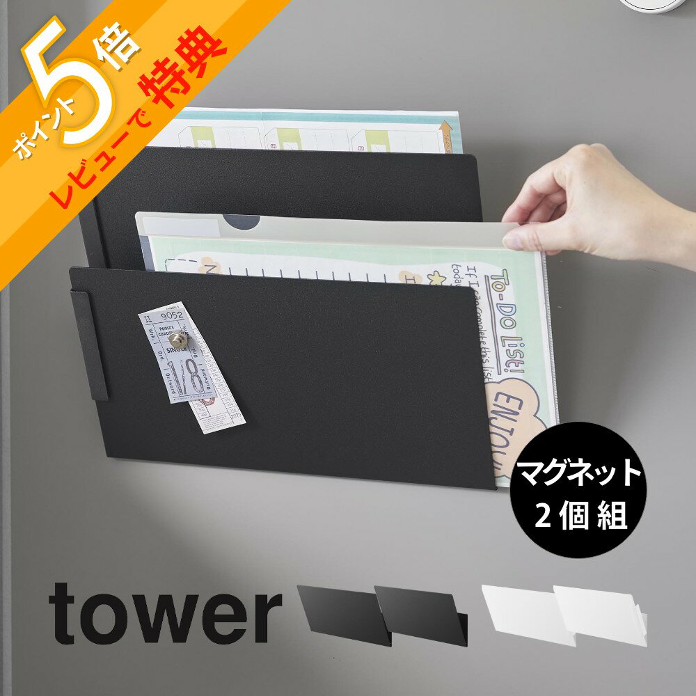 【レビュー特典】 山崎実業 【 マグネット縦横連結プリント収納ラック タワー 2個組 】 tower 1341 134..