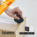 【レビュー特典】山崎実業 【 マグネットセラミックダンボールカッター タワー 】 tower 1351 1352キッチン リビング エントランス 玄関 オフィス...