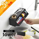 【レビュー特典】 山崎実業 【 マグネットマスキングテープ収納ケース タワー 】 tower 1353 1354リビング キッチン 部屋 オフィス 冷蔵庫 整理...