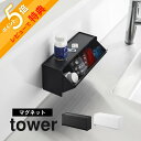 【レビュー特典】 山崎実業 【 マグネットお薬&サプリメント収納ケース タワー 】 tower 1357 1358キッチン 台所 洗面所 ケース 常備薬 錠剤 ...