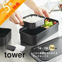 【レビュー特典】山崎実業 【 冷凍ごはん用のザルがそのまま入るバルブ付き密閉ランチボックス タワー】 tower 1363 1364キッチン 小盛サイズ 大盛サ...