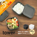 【レビュー特典】山崎実業 【 冷凍ごはん容器&バルブ付き密閉ランチボックスセット タワー 】 tower 1365 1366キッチン 2段 小盛サイズ 大盛サイ...