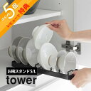 【レビュー特典】山崎実業 【 お椀スタンド タワー S / L 】 tower 1371 1372 1373 1374 キッチン 食器棚 戸棚 シンク下 茶碗 ...