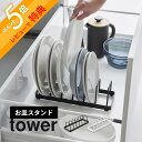 【レビュー特典】山崎実業 【 お皿スタンド タワー 】 tower 1375 1376 キッチン 食器棚 戸棚 シンク下 お皿 ディッシュ 食器収納ラック 立て...
