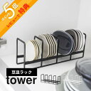 【レビュー特典】山崎実業 【 豆皿収納ラック タワー 】 tower 1395 1396 キッチン 食器棚 戸棚 シンク下 小皿 お皿 醤油皿 食器収納ラック ...