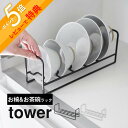 【レビュー特典】山崎実業 【 お椀&お茶碗収納ラック タワー 】 tower 1397 1398 キッチン 食器棚 戸棚 シンク下 飯碗 ご飯茶碗 椀 ボウル ...