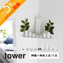 【レビュー特典】 山崎実業 【 ウォールコーナー神棚 タワー 石こうボード壁対応 】tower 1399 神具3点or7点セット 1888 1889お札 神札 ...