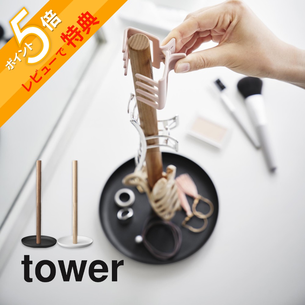 【レビュー特典】 山崎実業 【 ヘアクリップ収納スタンド タワー 】 tower 1405 1406ヘアアクセサリー 収納 子供 簡単 かわいい オシャレ トレ...
