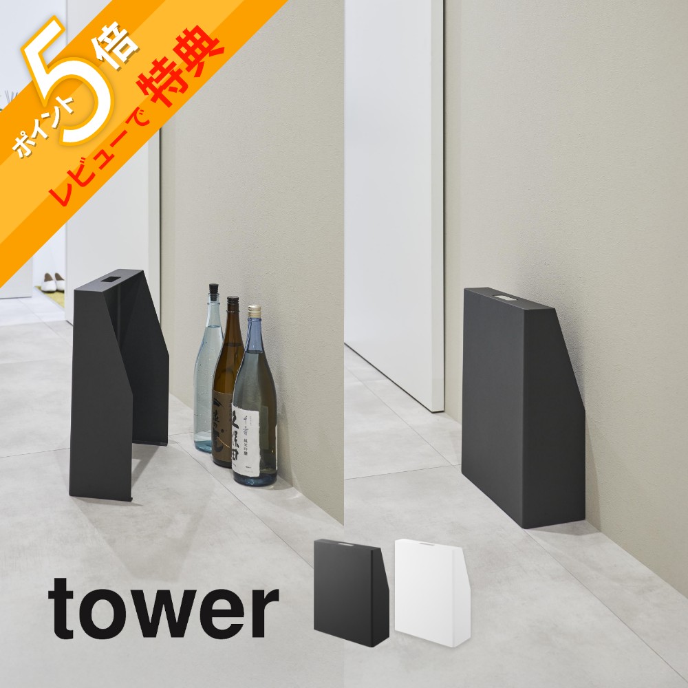 【レビュー特典】 山崎実業 【 目隠しお酒スタンド タワー 】tower 1407 1408キッチン パントリー 玄関..