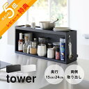 【レビュー特典】 山崎実業 【 前が開くキッチンカウンター上収納ラック タワー D15 D24 】 14521453 1454 1455 キッチン 収納 ケース...