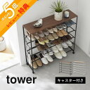 【レビュー特典】 山崎実業 【 天板付きシューズラック タワー 5段 キャスター付 W90 】tower 1465 1466エントランス 玄関 靴箱 下駄箱 靴...