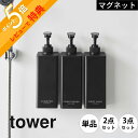 【レビュー特典】山崎実業 【 たっぷり洗剤が出るマグネットディスペンサー タワー 】 tower 1532 1533 1534 1535 1536 1537シャ...