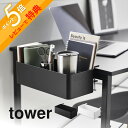 【レビュー特典】 山崎実業 【 テーブル横バスケット タワー 】 tower 1572 1573リビング テーブル デスクエクステンダー 拡張 シンプル おしゃ...
