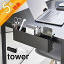 【レビュー特典】 山崎実業 【 テーブル横リモコンラック タワー 】 tower 1574 1575リビング テーブル デスクエクステンダー 拡張 シンプル お...