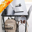 【レビュー特典】 山崎実業 【 テーブル横フック タワー 】 tower 1576 1577リビング テーブル デスクエクステンダー クランプ 固定 リュック ...