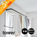 【レビュー特典】 山崎実業 【 鴨居伸縮室内物干しハンガー タワー 奥行ワイド 】 tower 1588 1589部屋干し 取り付け 簡単 設置 ハンガー掛け ...