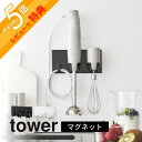 【レビュー特典】 山崎実業 【 マグネットハンドブレンダーホルダー 】 tower 1612 1613調理器具 収納 キッチングッズ キッチン 台所 シンプル ...