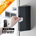 【レビュー特典】 山崎実業 【 マグネットプラスチックバッグケース タワー 】 tower 1616 1617キッチン ケース 収納 入れ物 磁石 ナイロン袋 ...