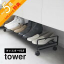【レビュー特典】 山崎実業 【 引き出せるキャスター付きシューズラック タワー 】 tower 1622 1623エントランス 玄関 靴箱 下駄箱 靴置き 靴入...