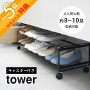 【レビュー特典】 山崎実業 【 引き出せるキャスター付きシューズラック タワー 2段 】 tower 1624 1625エントランス 玄関 靴箱 シンプル おし...