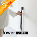 【レビュー特典】 山崎実業 【 マグネットで付けるウォール靴ベラ タワー 石こうボード壁対応 】tower 1636 1637 エントランス 玄関 賃貸 磁石 ...