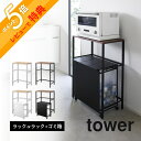 【レビュー特典】 山崎実業 【 分別ゴミ箱上ラック タワー 】tower 1666 1667キッチン ラック 棚 隠す 隠れる ごみ箱 フタ付 分ける ダストボ...
