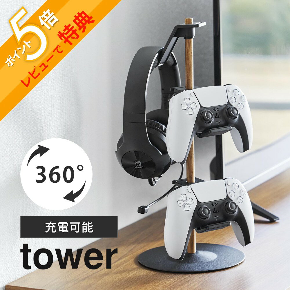 【予約】【レビュー特典】山崎実業 【 置台が動くゲームコントローラー収納ラック タワー 】 tower 1699 1700家電収納 ヘッドセット リングコントローラー スチール ウッド 天然木 北欧 ナチュラル シンプル おしゃれ スタイリッシュ 白 黒