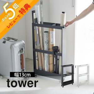 【レビュー特典】 山崎実業 【 キャスター付き長物収納スリムワゴン タワー 】tower 1713 1714洗面室 ランドリー 納戸 クローゼット 押し入れ 玄関 クローク 土間 ラック スポーツ用品 コロ付き 黒 白 シンプル スタイリッシュ おしゃれ