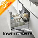 【レビュー特典】 山崎実業 【 伸縮キッチン引き出し中ラック タワー 】 tower 1729 1730キッチン 調理道具 小物 台所 コンロ下 便利 隙間空間...