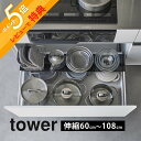 【レビュー特典】 山崎実業 【 伸縮キッチン引き出し中ラック タワー ワイド 】 tower 1731 1732キッチン 調理道具 小物 台所 コンロ下 便利 ...
