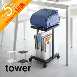 【レビュー特典】山崎実業 【 ランドセル収納ラック タワー キャスター付き 2段 】 tower 1747 1748リビング 見せる 収納 ランドセル リュック バッグ 体操服 絵の具セット リコーダー 上 下 シンプル おしゃれ 白 黒