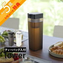 【レビュー特典】 山崎実業 【 倒して置ける冷水筒 タワー ティーバッグ入れ付き 】 tower 1749 1750キッチン 冷蔵庫内 麦茶ポット ディスペンサ...