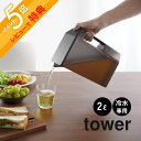 【レビュー特典】 山崎実業 【 ハンドル付きスリム冷水筒 タワー 2L 】 tower 1816 1817キッチン 冷蔵庫内 麦茶ポット ディスペンサー ウォー...