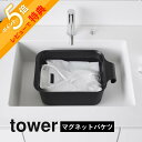 【レビュー特典】 山崎実業 【 マグネット&引っ掛けバケツ タワー 7.5L 】 tower 1832 1833 洗面室 バスルーム キッズ 万能 用具入れ 収...