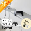 マグネット風呂イス タワー キッズ用 SH13 小さくたってスタイリッシュ！キッズ用 マグネット風呂イス ・point1 小さなお子様にピッタリ！ ・point2 世界一の磁力で壁面キャッチ ・point3 引っ掛け収納もできる お子様用の風呂イスをマグネットで壁に簡単取り付け！浮かせて収納できるので、スッキリ清潔に保てます。浮かせているので床のお掃除もスムーズ。マグネットが内蔵されているので、壁への色移りを防ぎます。座面は座り心地がよいカーブ形状。 ブランド tower タワー アイテム バスチェア・桶 カ ラ ー WHITE（ホワイト） BLACK（ブラック） 質　　感 ツヤなし サ イ ズ W25.5×D21×H13cm 材　　質 本体：ポリプロピレン エラストマー ABS樹脂 ネオジムマグネット 耐 荷 重 約100kg 耐熱・冷温度 100℃・−40℃ 取り付け可能な壁面 マグネットのつく平らな面・スチール壁面■対象年齢 3歳以上を対象にしています。面 個　　数 1個 ギ フ ト 引越し、新居、新生活、母の日、女性用ギフト、男性用ギフトなどにおすすめです。 取扱説明書をご確認の上、製品本来の用途以外でのご使用はお控えください。 浴室乾燥機の温風が直接当たらない場所に設置してください。変形したり、マグネットの強度が弱くなる場合があります。 マグネットで取り付ける際は、壁面の鉄の厚み・設置面の材質・状態・塗装・強度・環境によって保持力が異なります。 商品の衛生上、返品・交換はお受け致しかねます。色やイメージ違い・取付けできない等の理由で返品はお受けできませんので何卒ご了承ください。 tower36073608towerの大人気マグネット風呂イスに小さなお子様が立ち座りしやすい 高さ13cmのキッズ用が仲間入りです。 小さくても耐荷重は100kgとしっかりしたつくり。 また、軽々持ち上がる重さも魅力です。 シンプルでスタイリッシュな大人用25cmサイズと同一デザインだから親子で揃えるのも素敵！ 力のないお子様にも片手でサッとすくいやすい マグネット手おけとのセットもおススメです。 物干しバーなどに掛けて収納するタイプはこちら 小さなお子様が一人で立ったり座ったりしやすい高さ13cm。 「一人でできる」を応援します。 小さくても耐荷重は100kgと安心です。 最も強力とされているネオジム磁石が椅子の側面に付属。 壁面をしっかりとらえます。目立ちにくい工夫が◎ 浴槽のフチに掛けて収納することも可能です。 壁面にマグネットがなくてもお片付けできて◎ ▼親子で揃えるならコチラ▼ ▼関連商品はこちら▼ リビング 洗面室 エントランス キッズ キッチン/ダイニング ランドリー 家電収納 アイロン台 バスルーム トイレ 掃除用品収納 【 tower タワー 】 創業60年を超える山崎実業がプロデュースする【tower】タワーの最大の魅力は、無駄を省いたシンプルで機能的かつ、モダンでスタイリッシュなデザイン。 キッチンやリビングルーム、バスルームからエントランスまで、暮らしをもっとスタイリッシュで快適な空間にする「こんなの欲しかった！」が詰まっています。